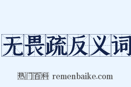 无畏疏反义词是什么意思的图片